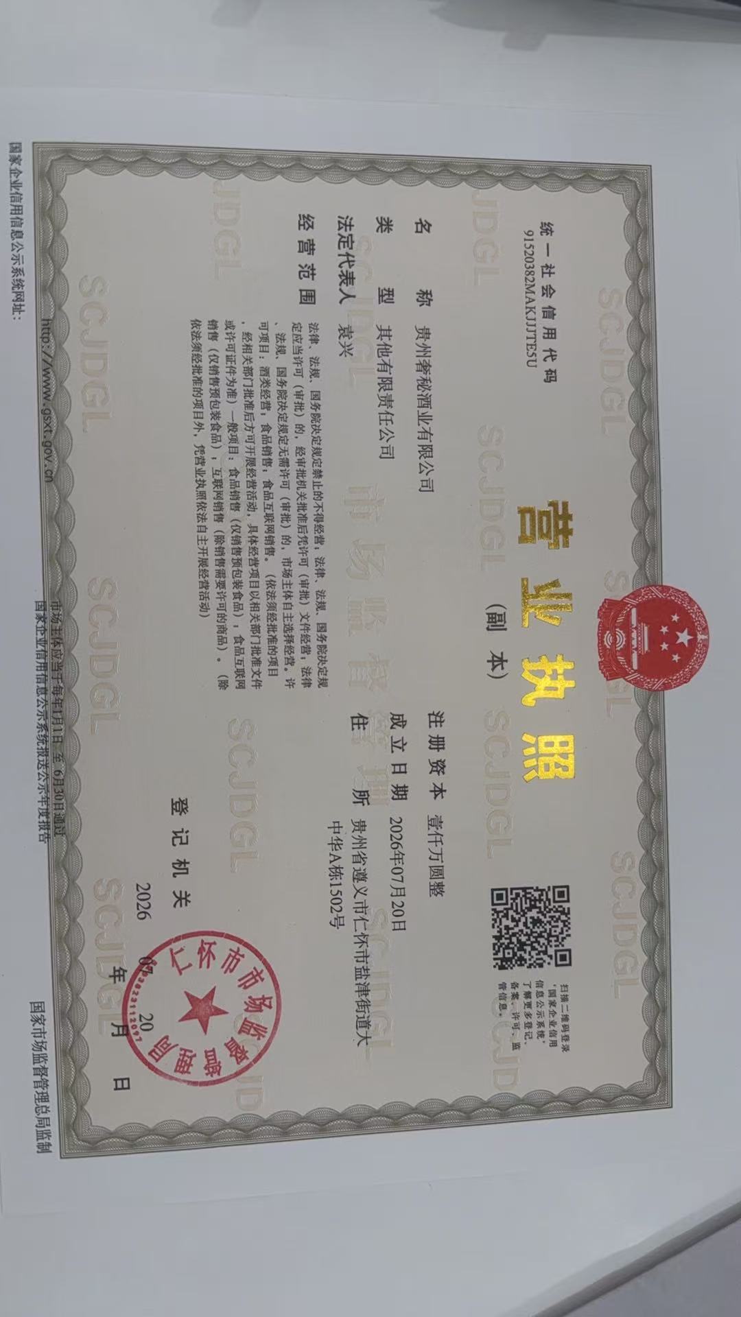 贵州奢秘酒业有限公司营业执照副本